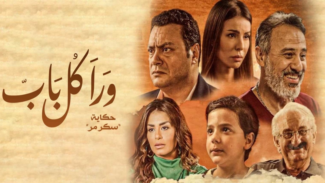 مسلسل ورا كل باب 2 - سكر مر الحلقة 1 الاولي