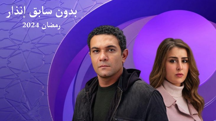 مسلسل بدون سابق انذار الحلقة 8 الثامنة