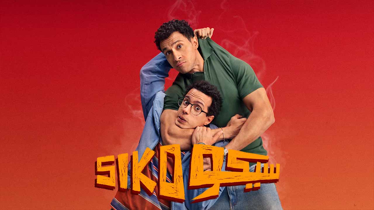 مشاهدة فيلم سيكو سيكو 2025 اون لاين