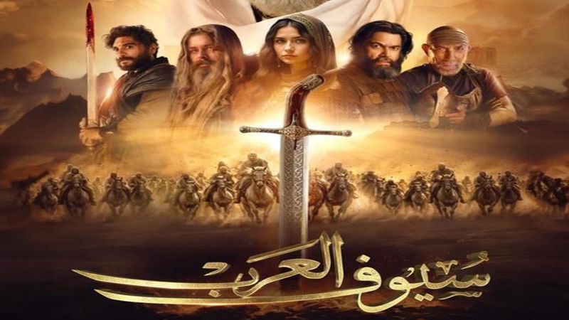 مسلسل سيوف العرب الحلقة 2 الثانية