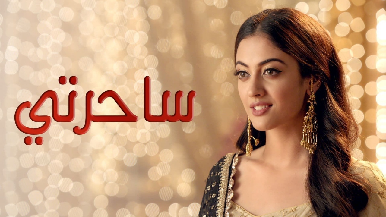 مسلسل ساحرتي الحلقة 50 الخمسون مدبلجة