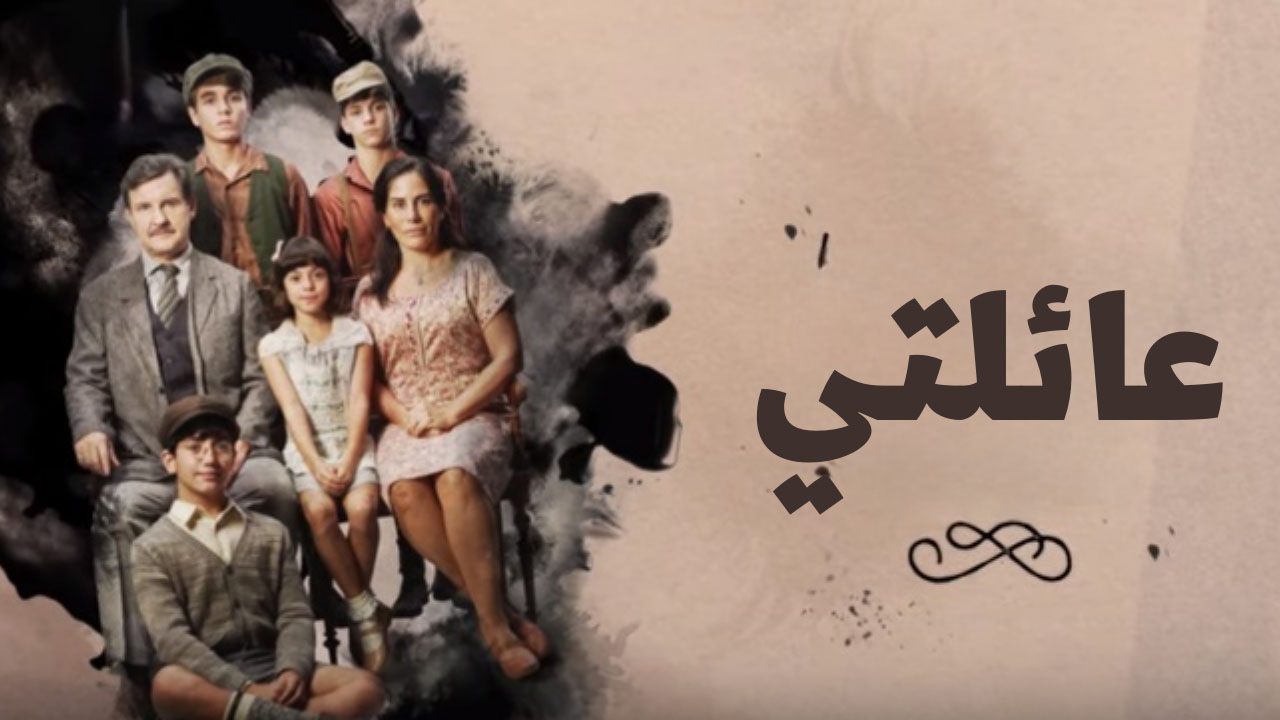 مسلسل عائلتي الحلقة 49 التاسعة والاربعون مدبلجة