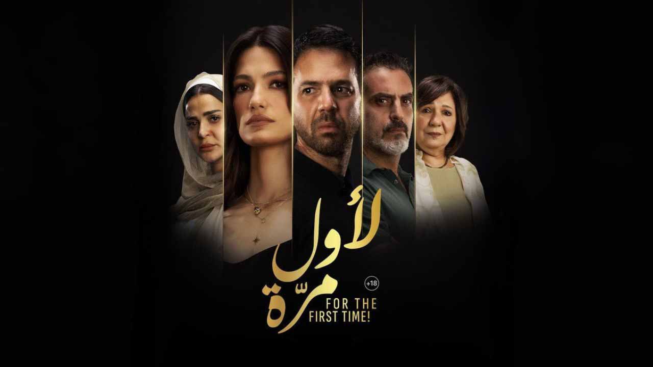 مشاهدة فيلم لاول مرة 2025 اون لاين