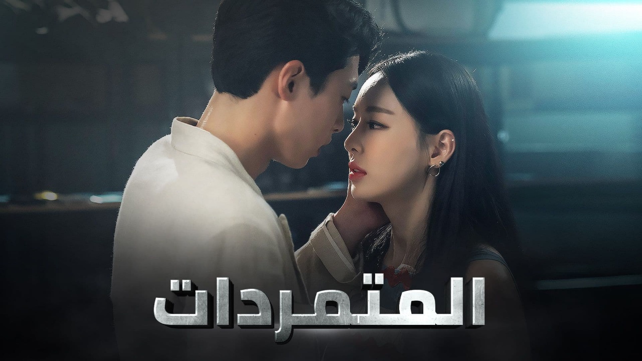 مسلسل المتمردات الحلقة 4 مترجمة