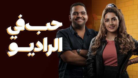 مسلسل حب في الراديو الحلقة 8 الثامنة