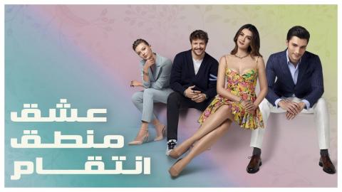 مسلسل عشق منطق انتقام الحلقة 1 الاولى مدبلجة