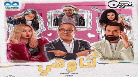 مسلسل انا وهي الحلقة 2 الثانية