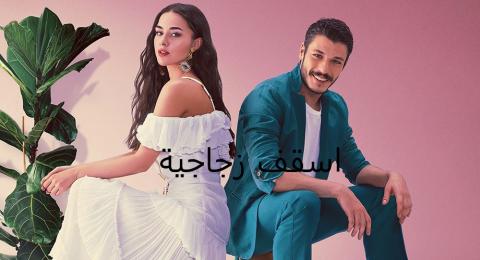 مسلسل اسقف زجاجية الحلقة 1 الاولى مدبلج