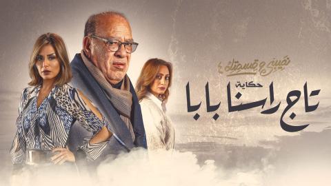 مسلسل نصيبي وقسمتك 4 -  تاج راسنا بابا الحلقة 4 الرابعة