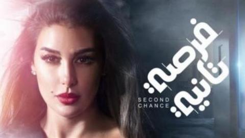 مسلسل فرصة تانية الحلقة 8 الثامنة