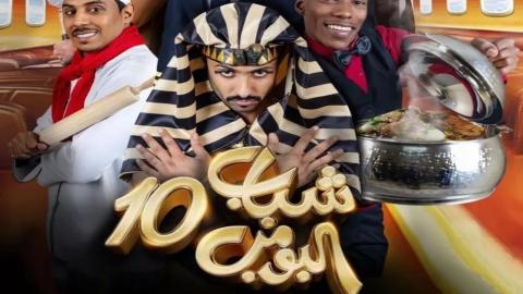 مسلسل شباب البومب 10 الحلقة 3 الثالثة