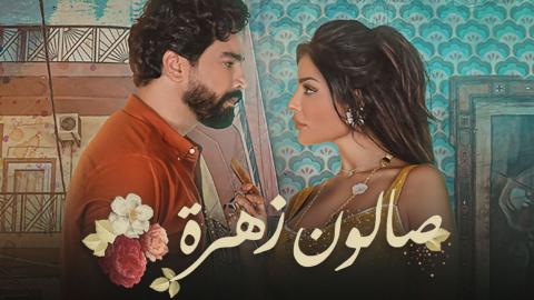 مسلسل صالون زهرة الحلقة 14 الرابعة عشر