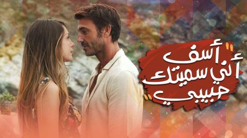 مشاهدة الفيلم التركي اسف اني اسميتك حبيبتي 2021 مدبلج اونلاين