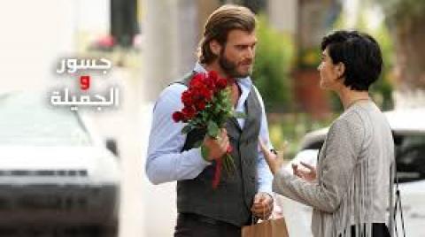جسور والجميلة الحلقة 2 مدبلجة