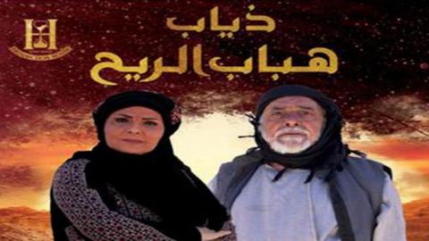 مسلسل ذياب هباب الريح الحلقة 6 السادسة