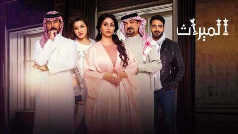 مسلسل الميراث الحلقة 547
