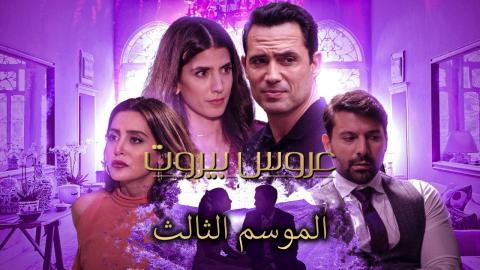 مسلسل عروس بيروت 3 الحلقة 24 الرابعة والعشرون