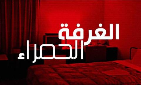 مسلسل الغرفة الحمراء الحلقة 1 الاولى مترجمة