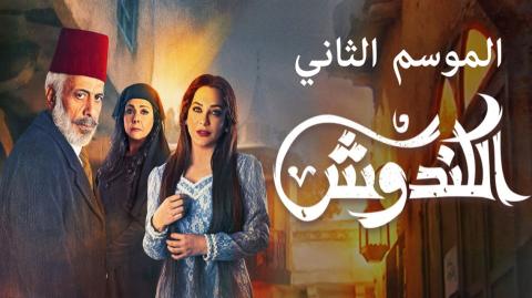 مسلسل الكندوش 2 الحلقة 8 الثامنة