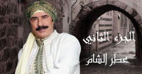 مسلسل عطر الشام الجزء الثاني الحلقة 1 الاولى