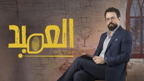 مسلسل العميد الحلقة 4