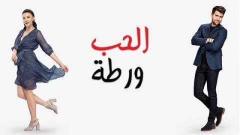 الحب ورطة الحلقة 7 مدبلج HD