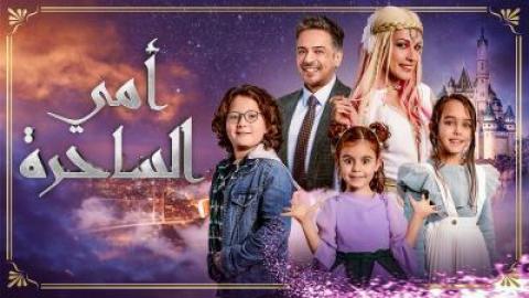 مسلسل امي الساحرة الحلقة 7 السابعة مترجمة