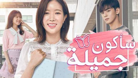 مسلسل سأكون جميلة الحلقة 5 مترجمة HD