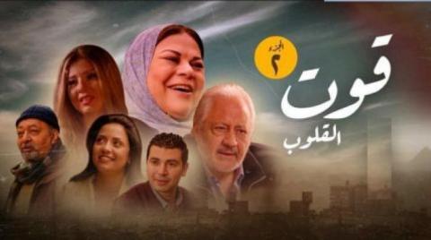 مسلسل قوت القلوب الجزء الثاني الحلقة 1 الاولى