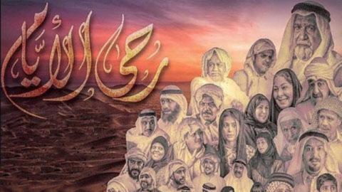 مسلسل رحى الايام الحلقة 1