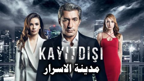 مسلسل مدينة الاسرار الحلقة 5 مدبلج HD