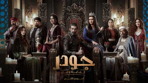 مسلسل جودر 2 الحلقة 15 الخامسة عشر والاخيرة