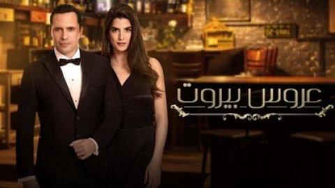 مسلسل عروس بيروت الحلقة 1